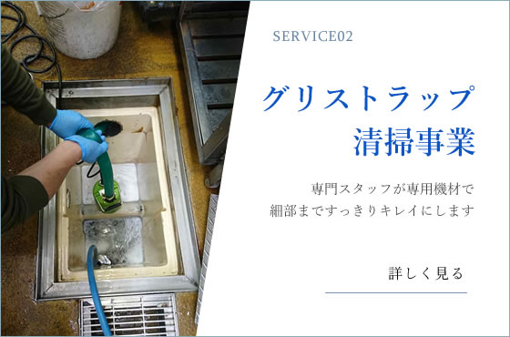 グリストラップ清掃