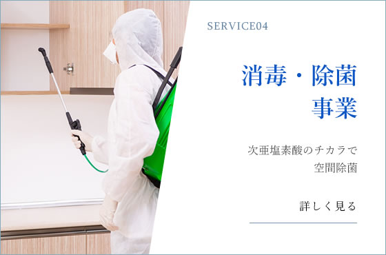 消毒・除菌