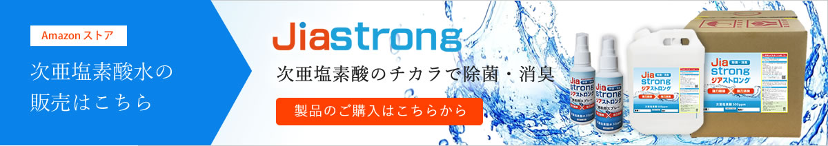 次亜塩素酸 ジアストロング