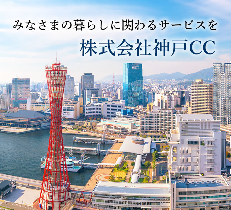 株式会社神戸CC