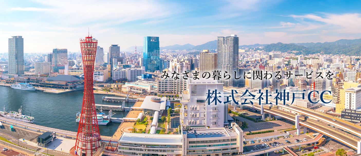 株式会社神戸CC